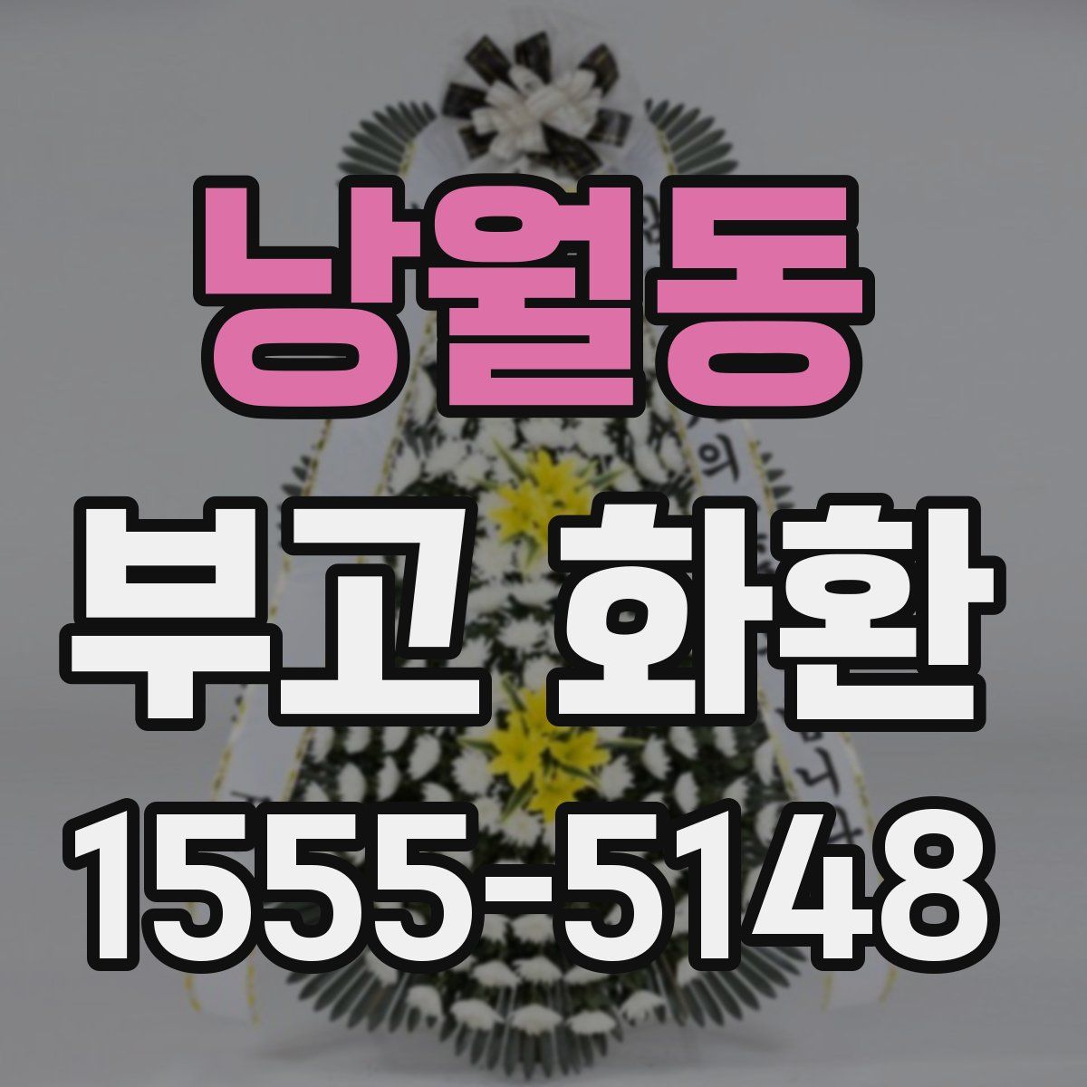 낭월동 부고 화환