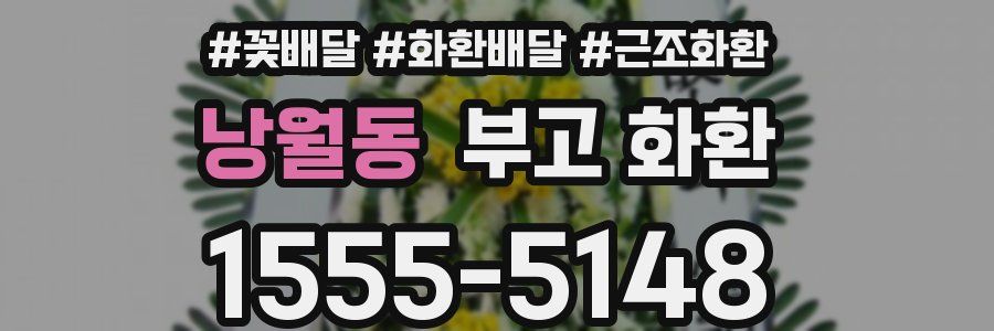 낭월동 부고 화환