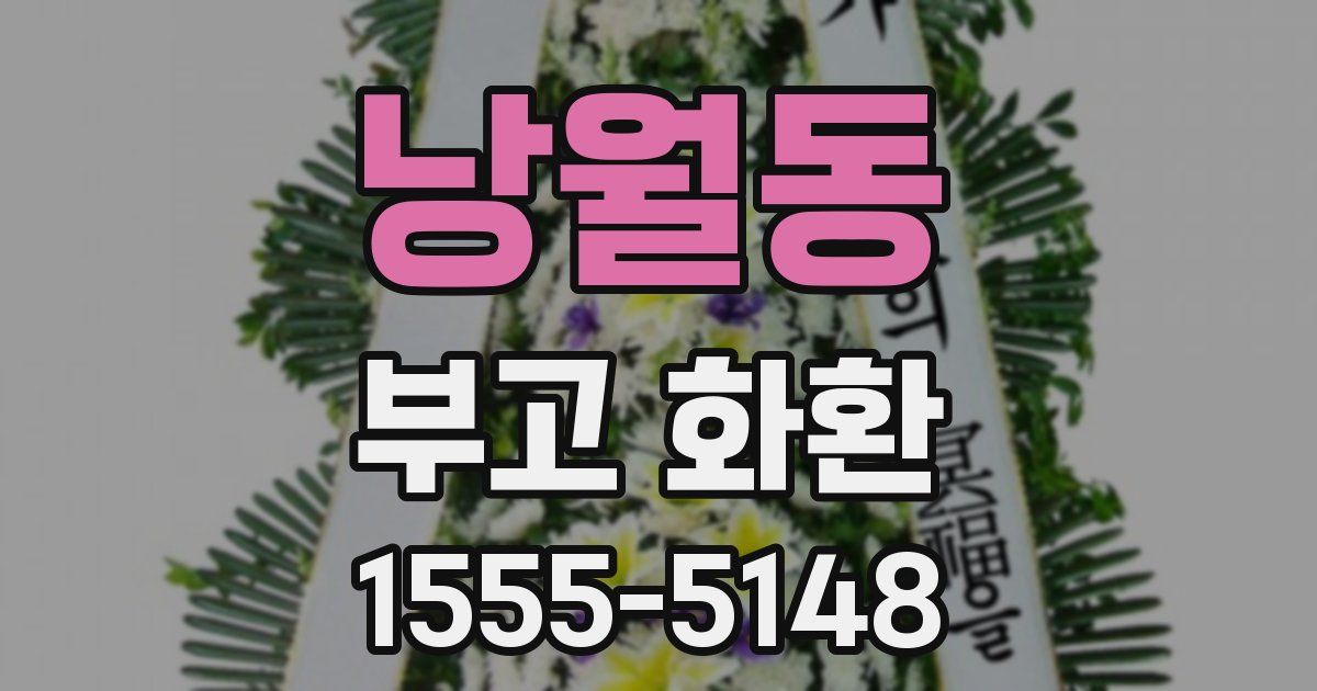 낭월동 부고 화환