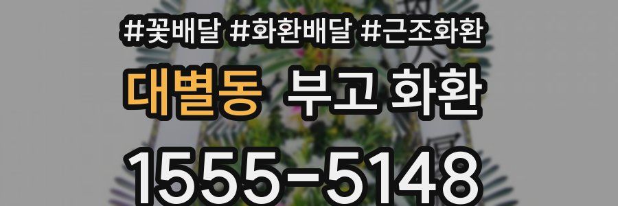 대별동 부고 화환