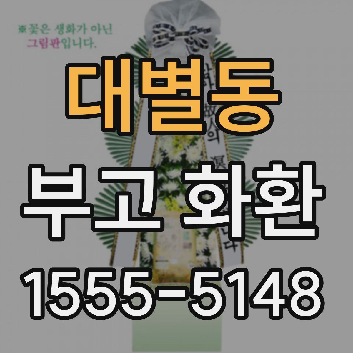 대별동 부고 화환