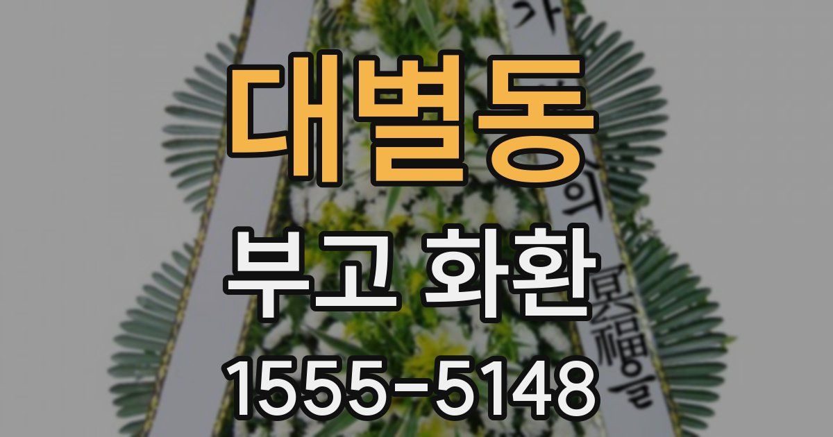대별동 부고 화환