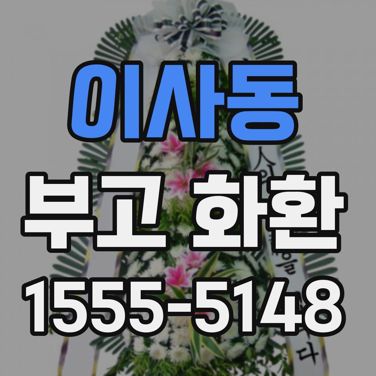이사동 부고 화환