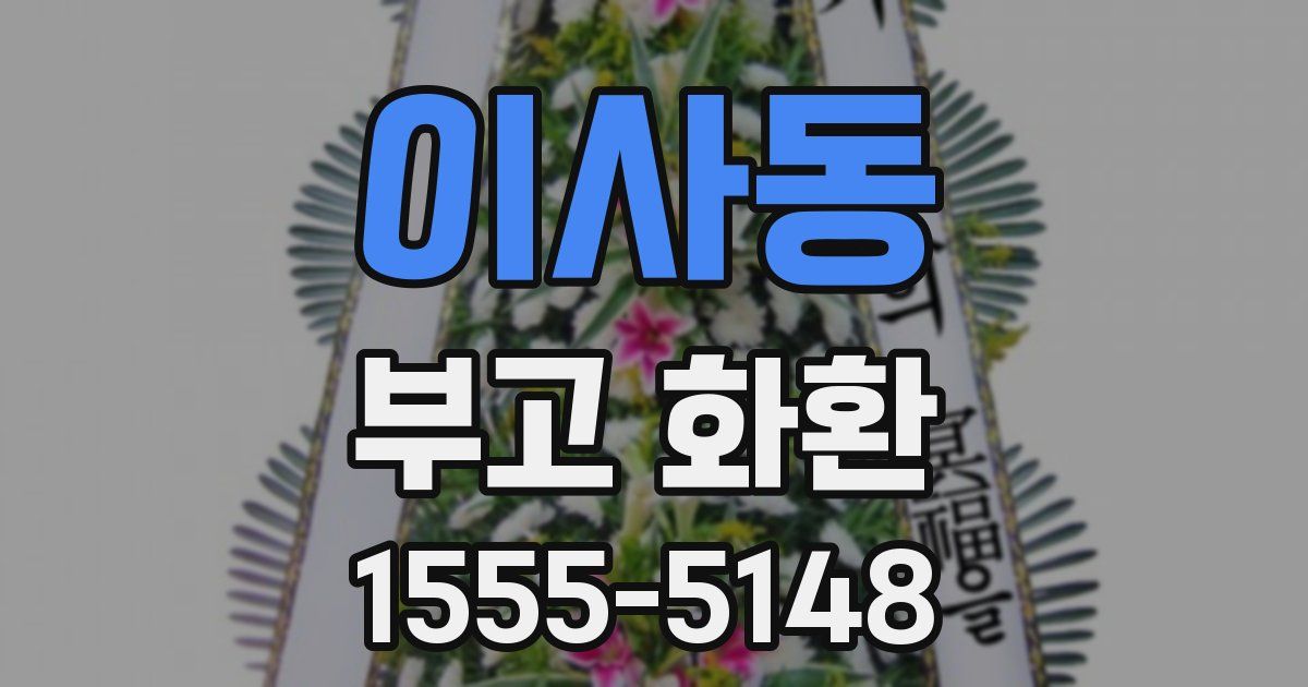 이사동 부고 화환