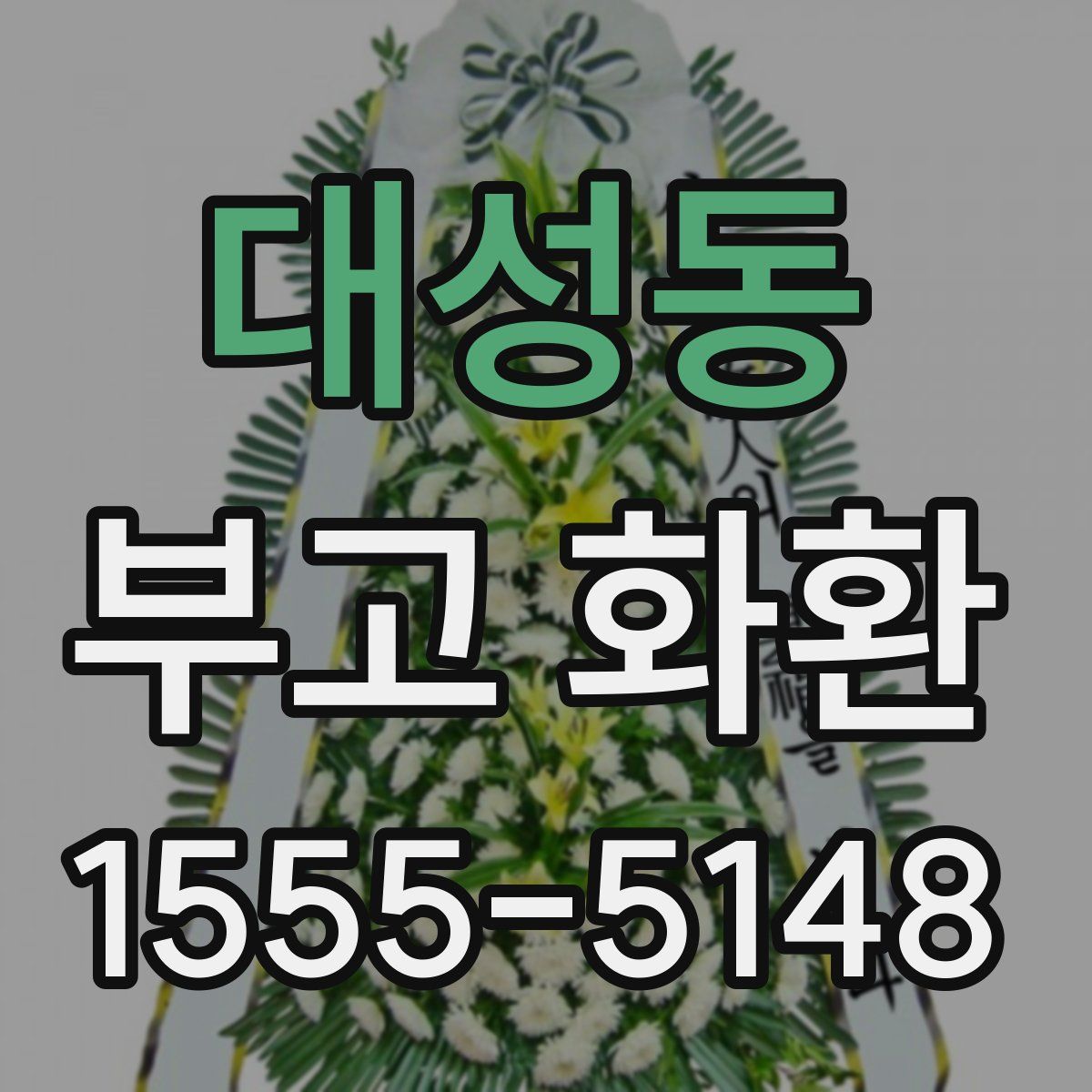 대성동 부고 화환
