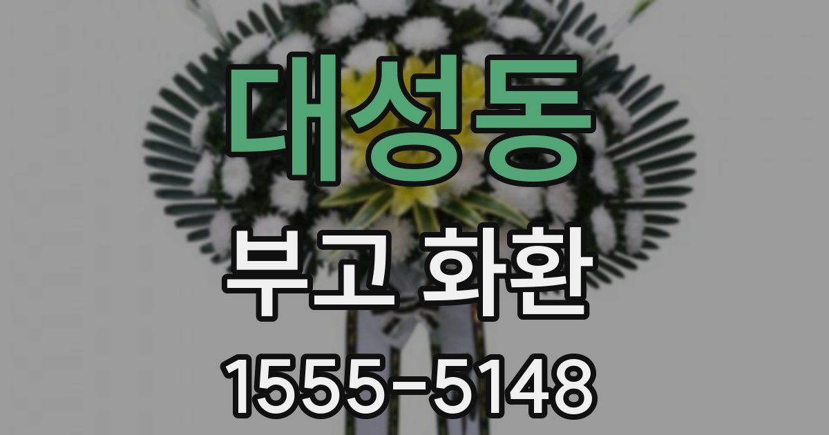 대성동 부고 화환