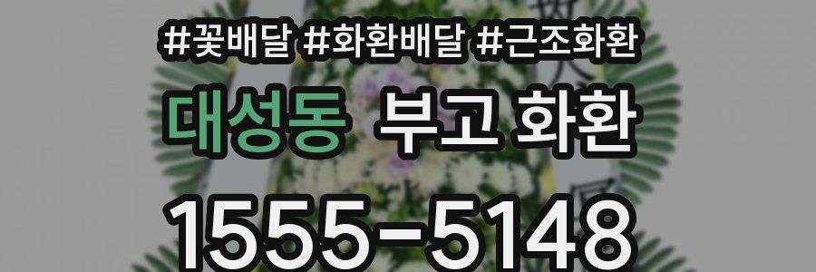 대성동 부고 화환