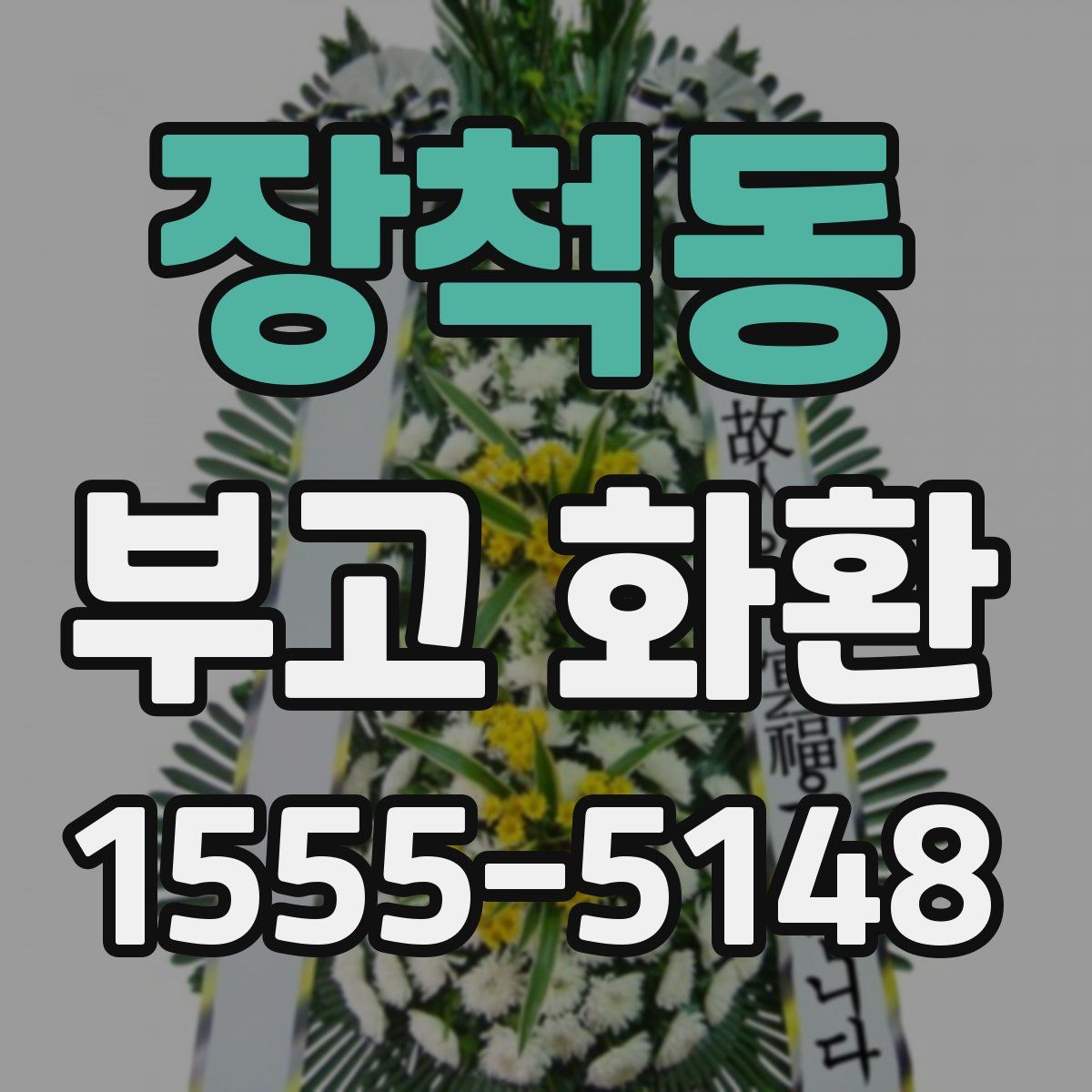 장척동 부고 화환