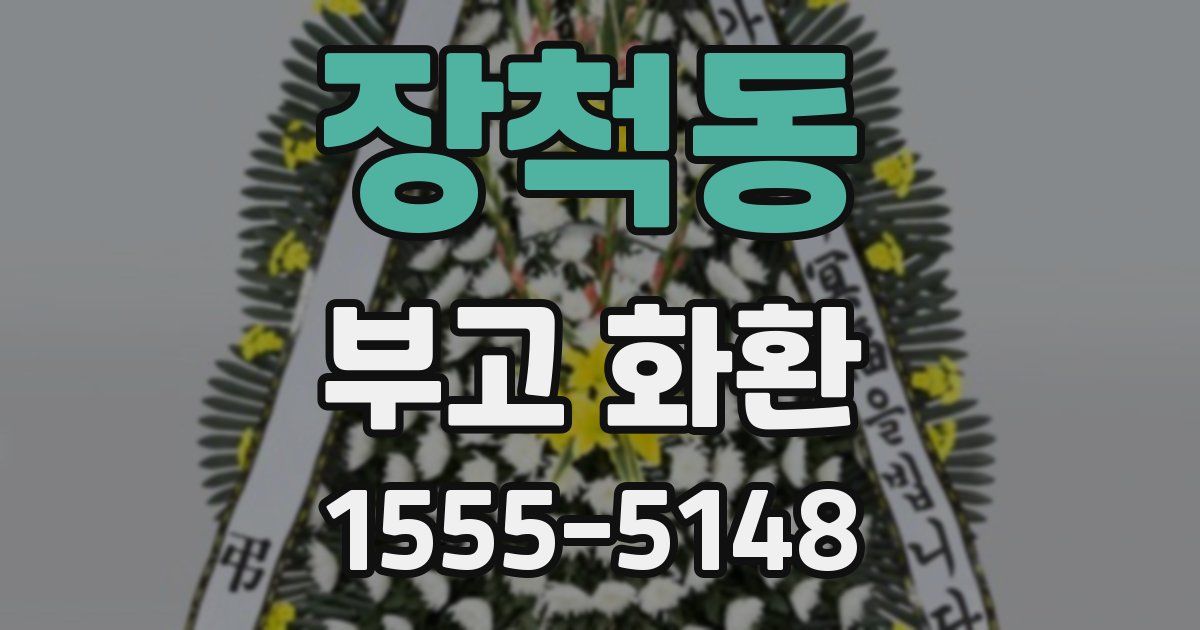 장척동 부고 화환