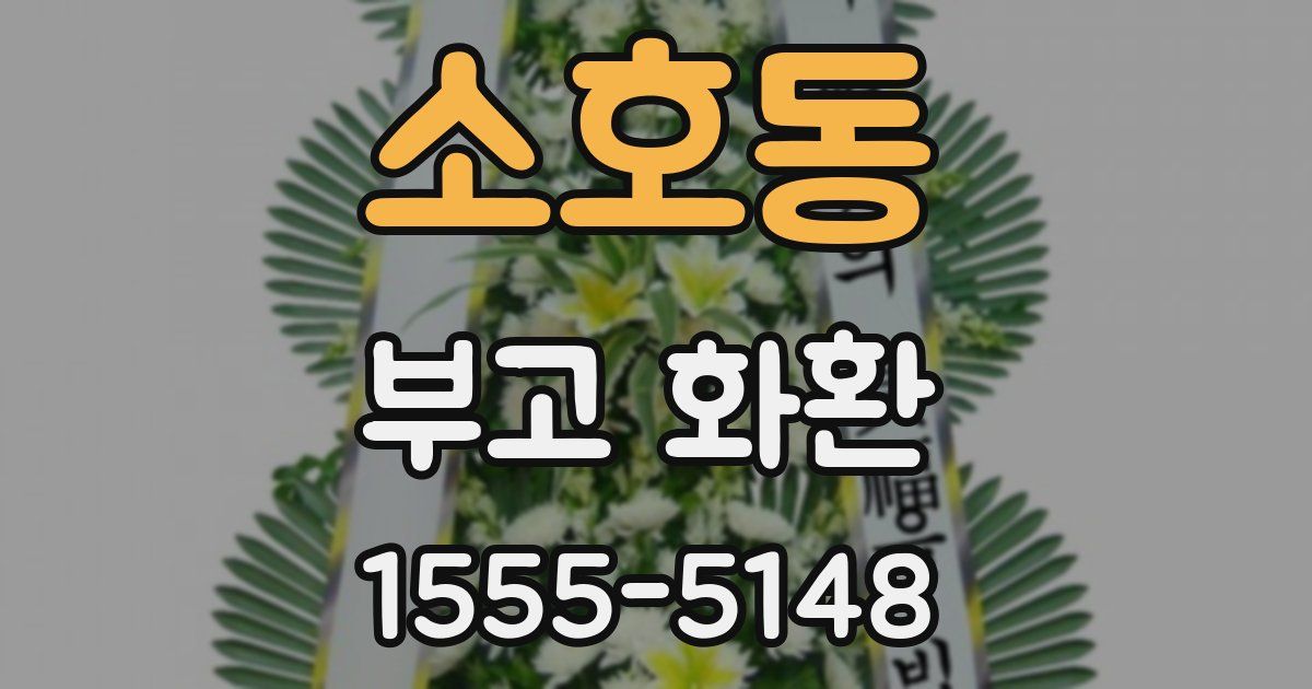 소호동 부고 화환