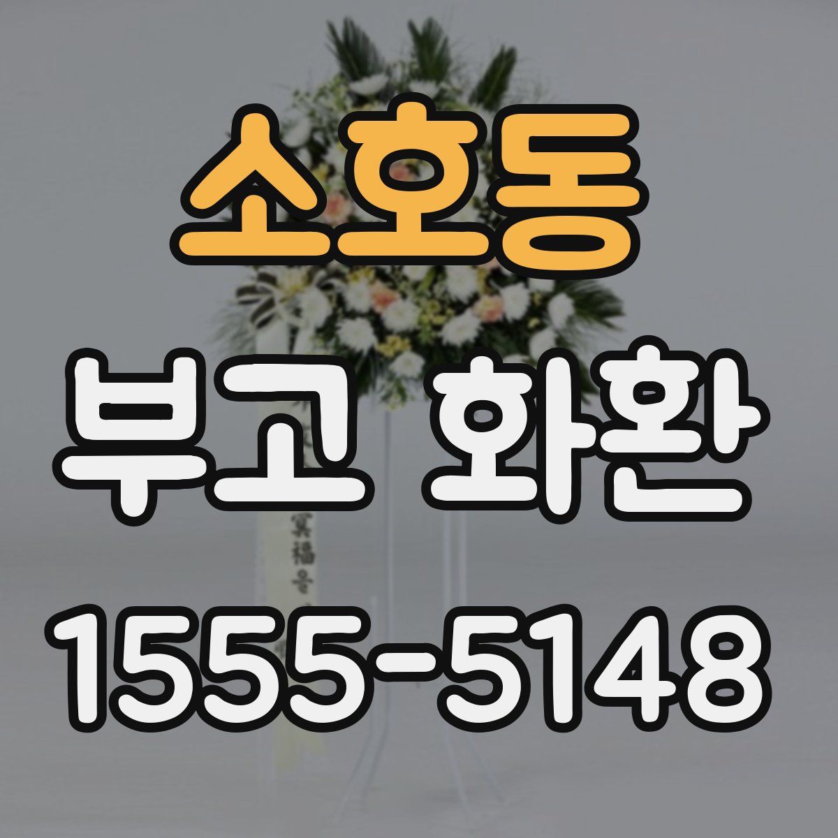 소호동 부고 화환