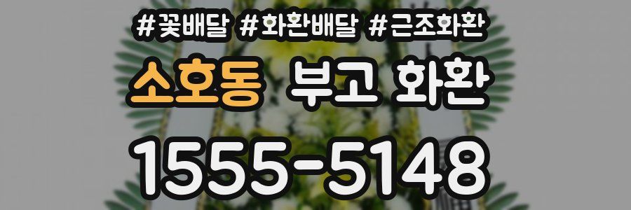 소호동 부고 화환