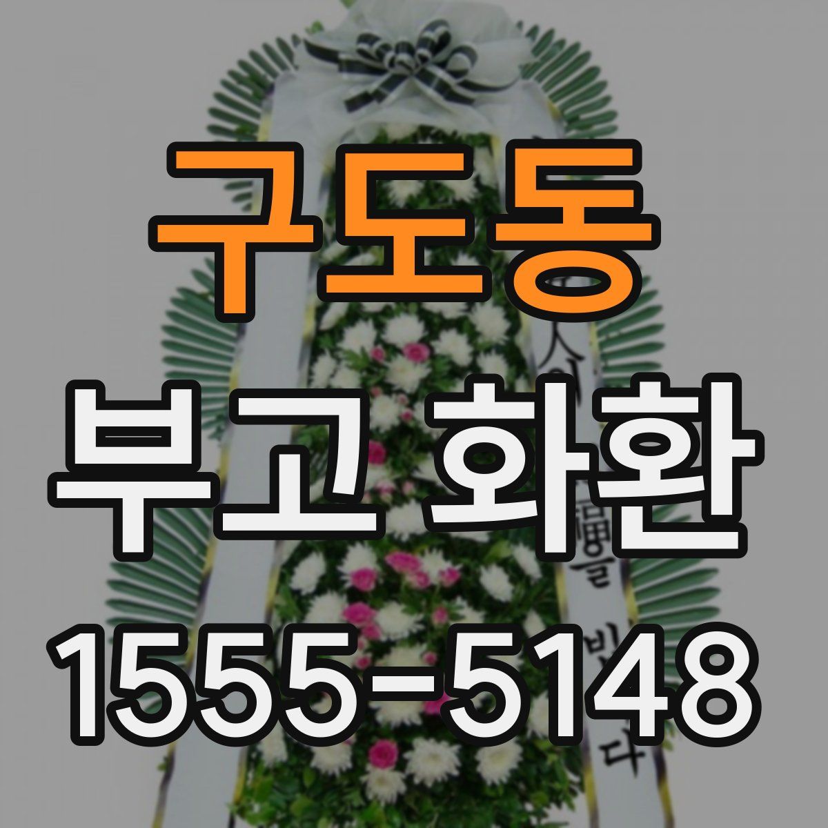 구도동 부고 화환