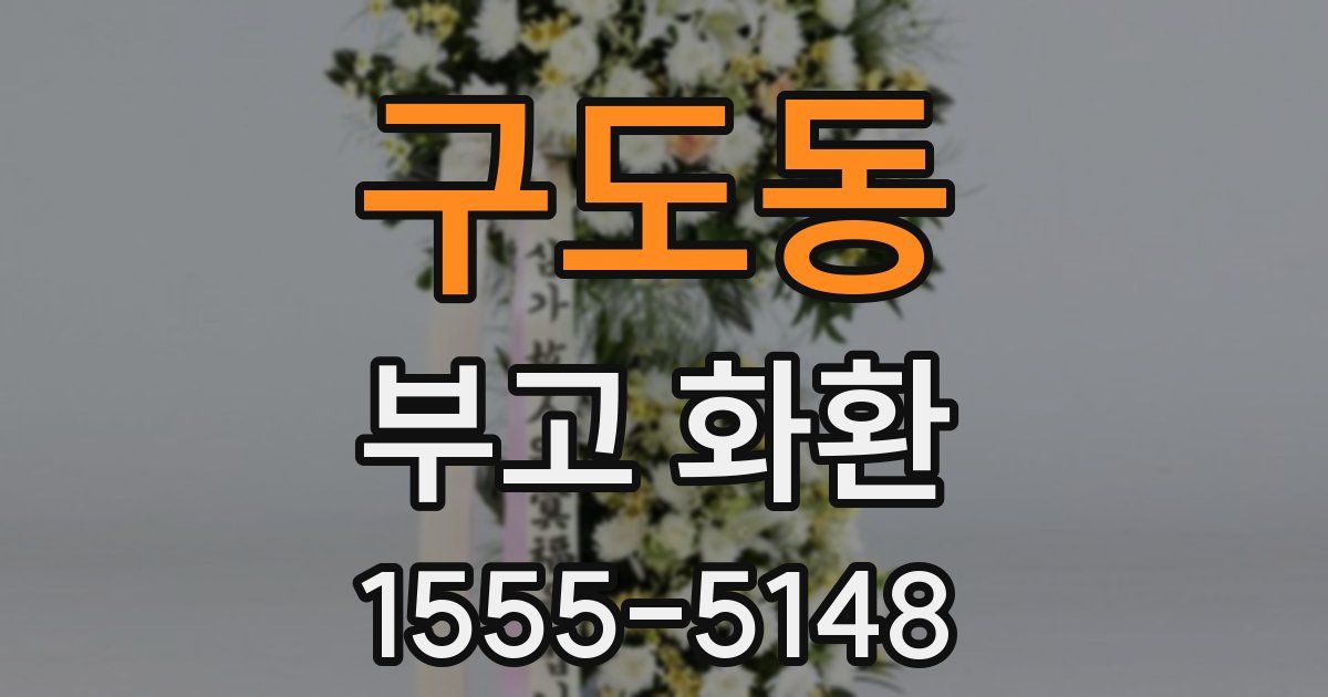 구도동 부고 화환