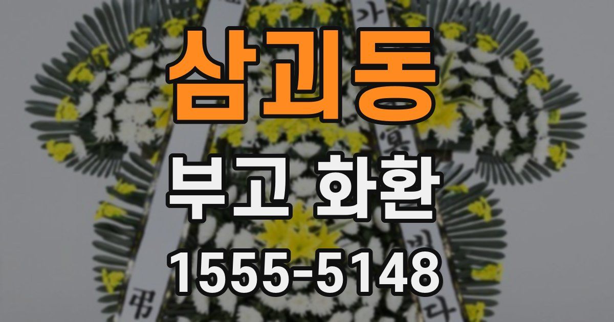 삼괴동 부고 화환