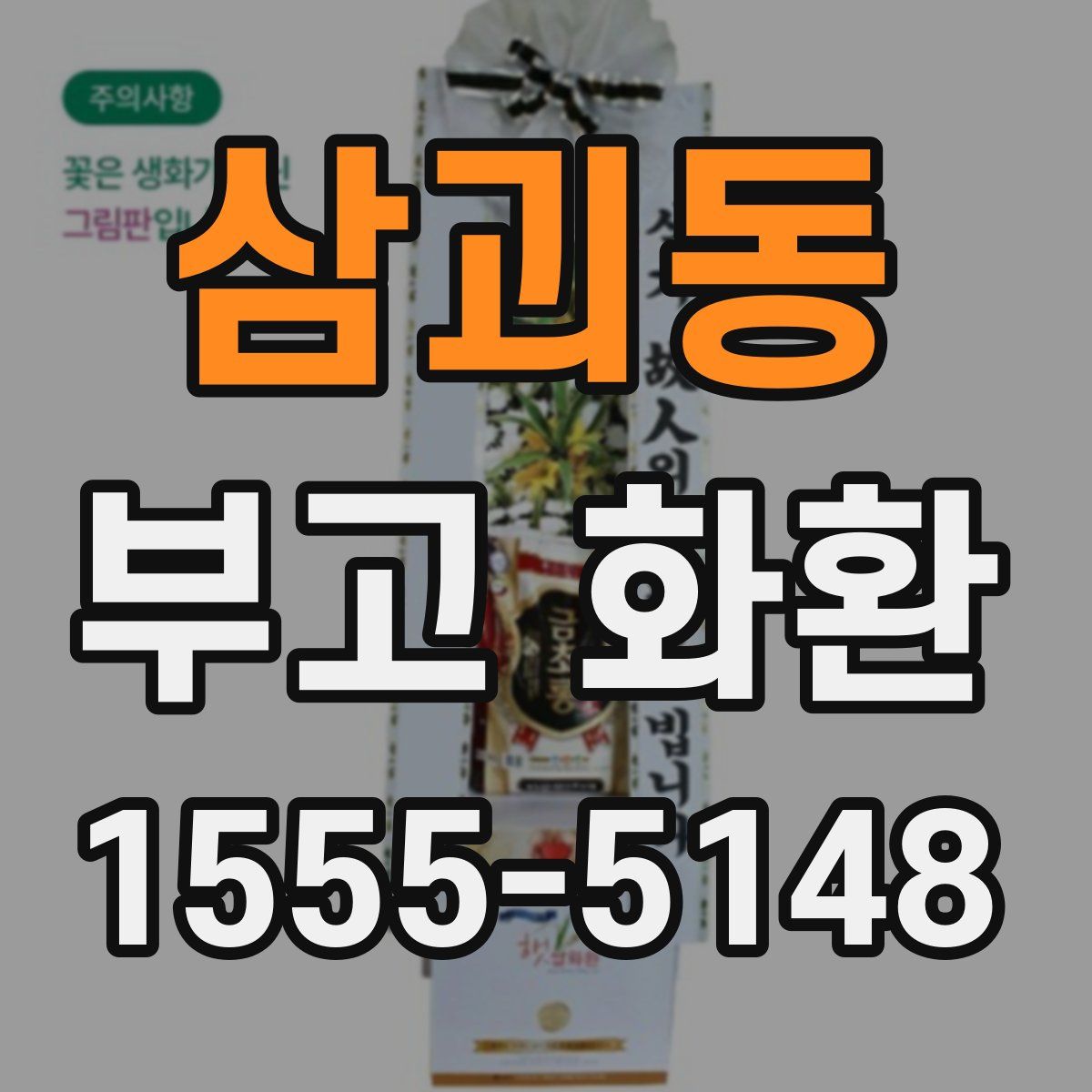 삼괴동 부고 화환