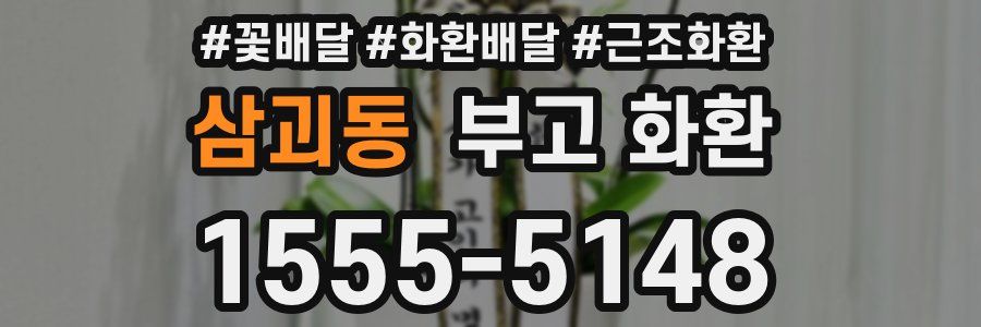 삼괴동 부고 화환