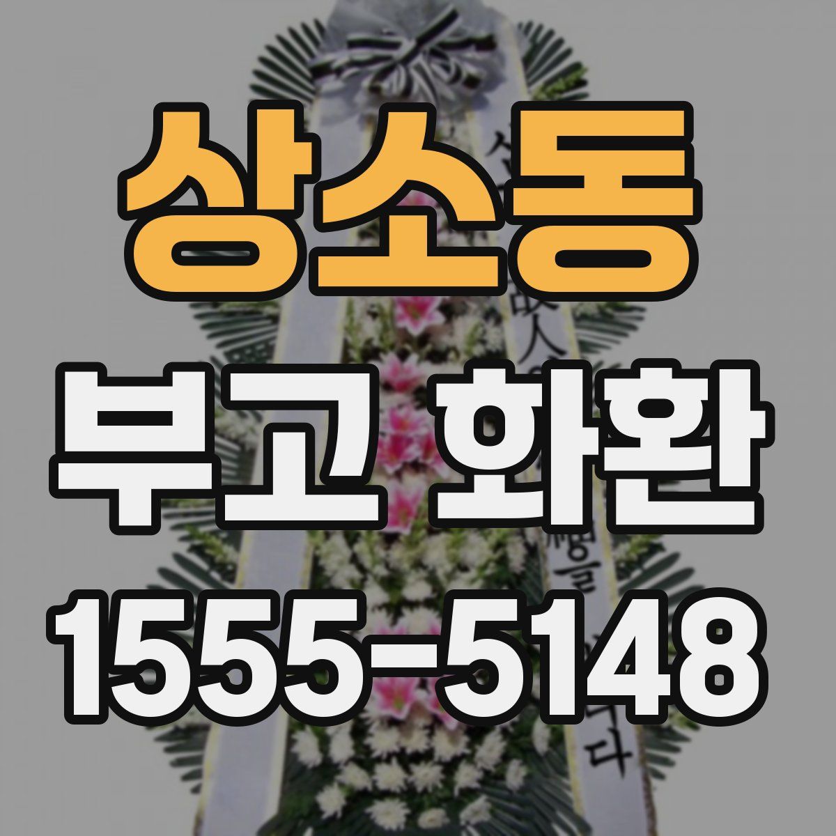 상소동 부고 화환