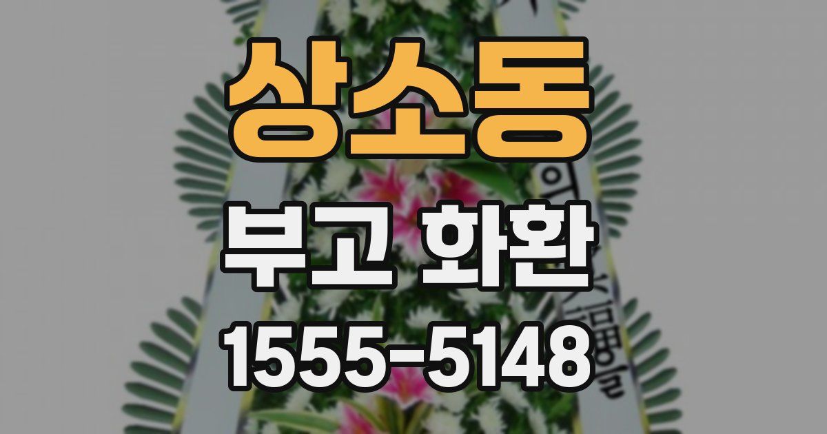 상소동 부고 화환