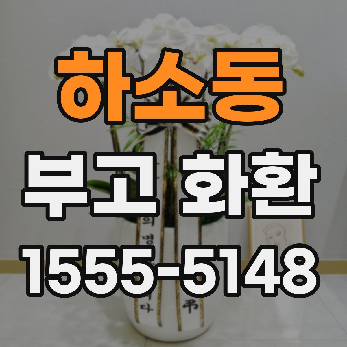 하소동 부고 화환