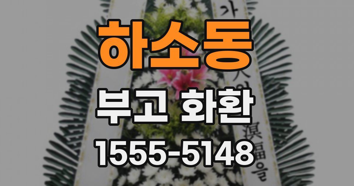 하소동 부고 화환