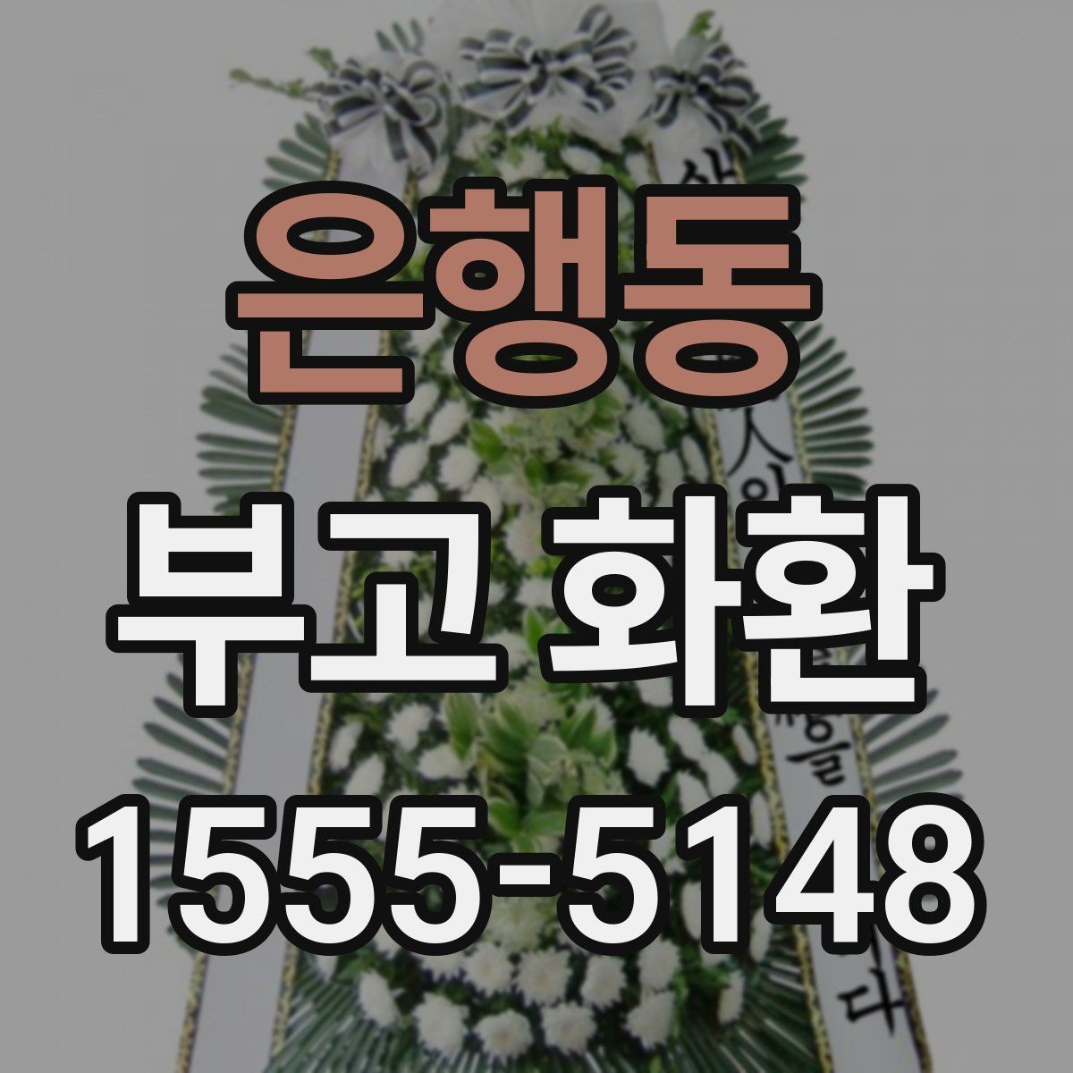 은행동 부고 화환 보내기 전 확인할 일정