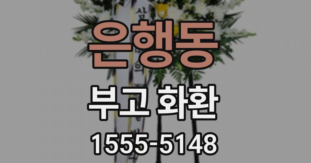 은행동 부고 화환