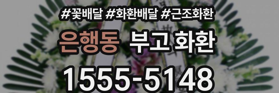 은행동 부고 화환