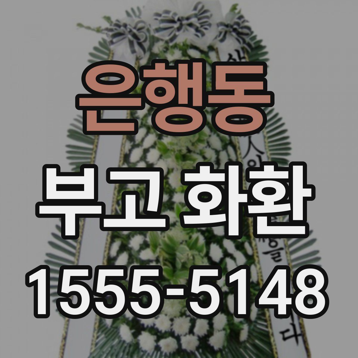 은행동 부고 화환