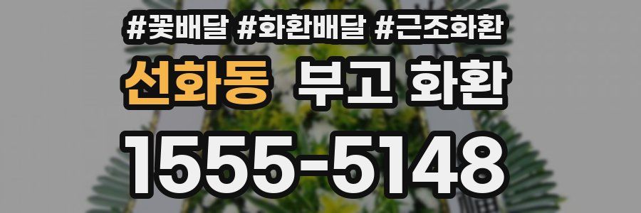 선화동 부고 화환