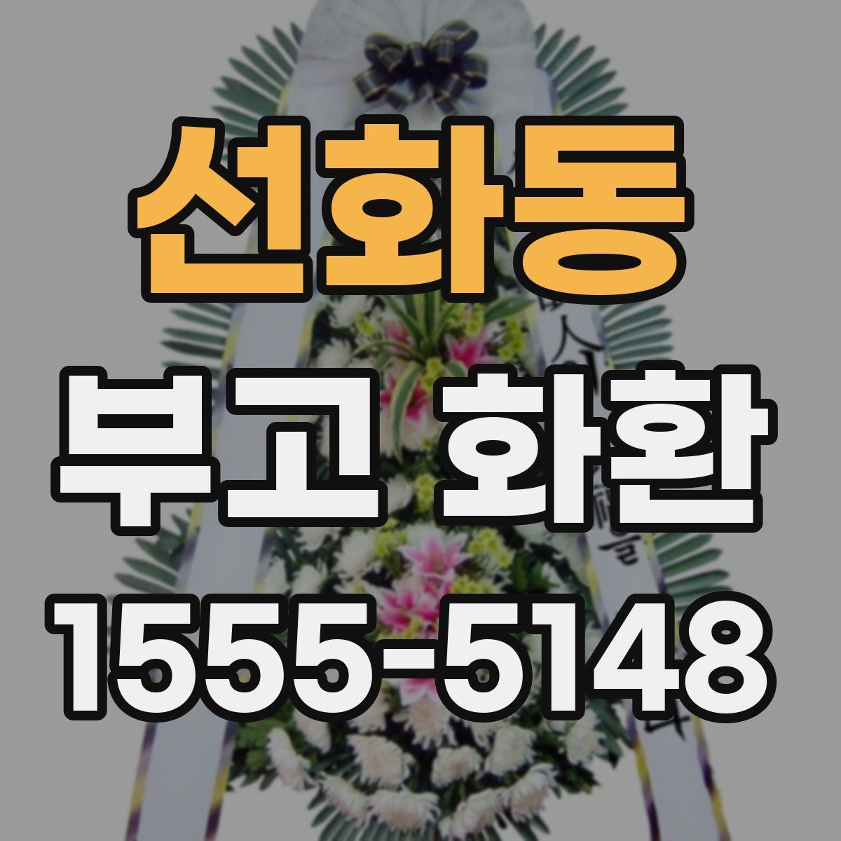 선화동 부고 화환