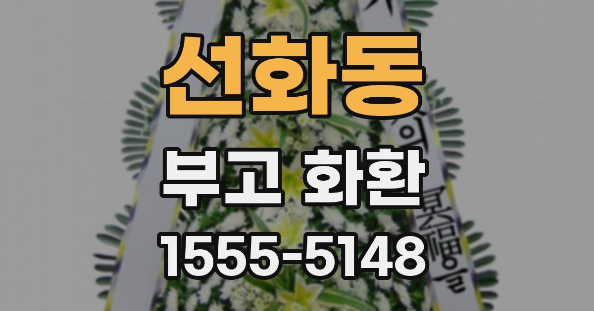 선화동 부고 화환