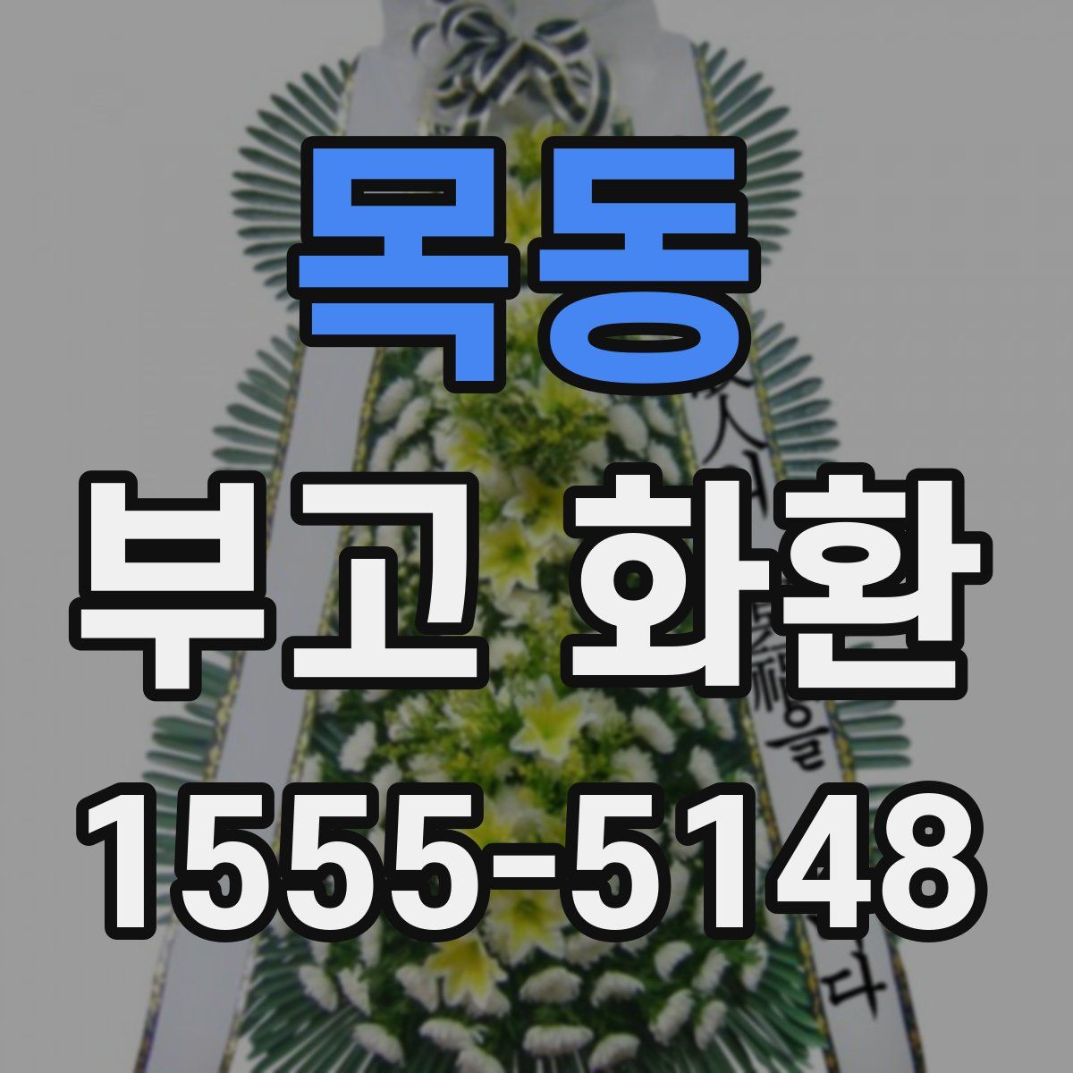 목동 부고 화환