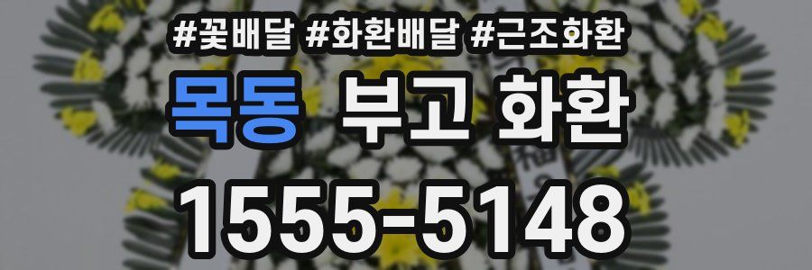 목동 부고 화환