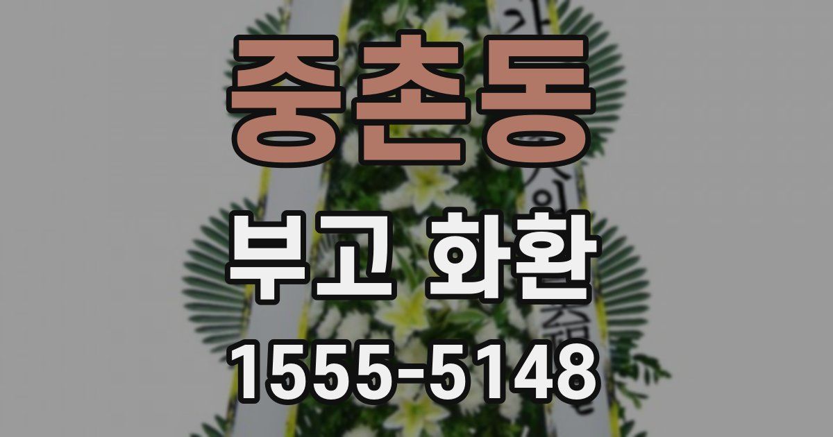 중촌동 부고 화환