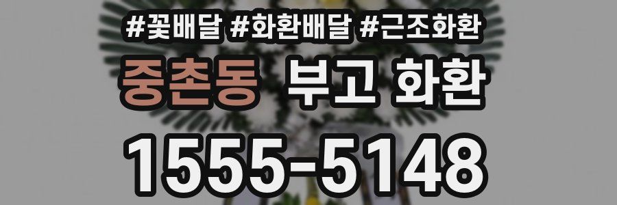 중촌동 부고 화환