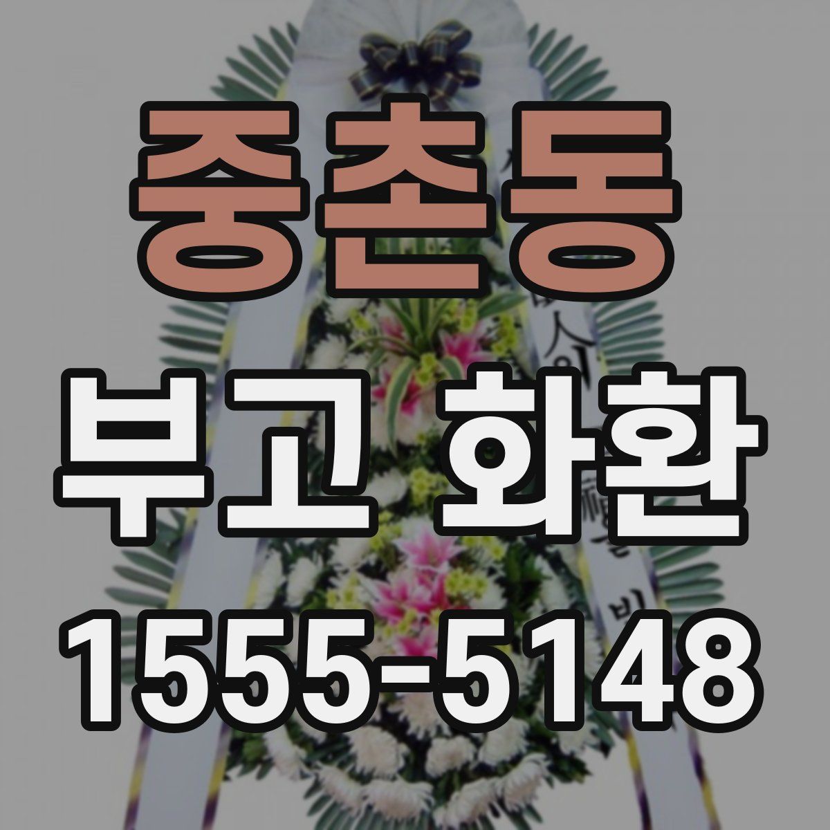 중촌동 부고 화환