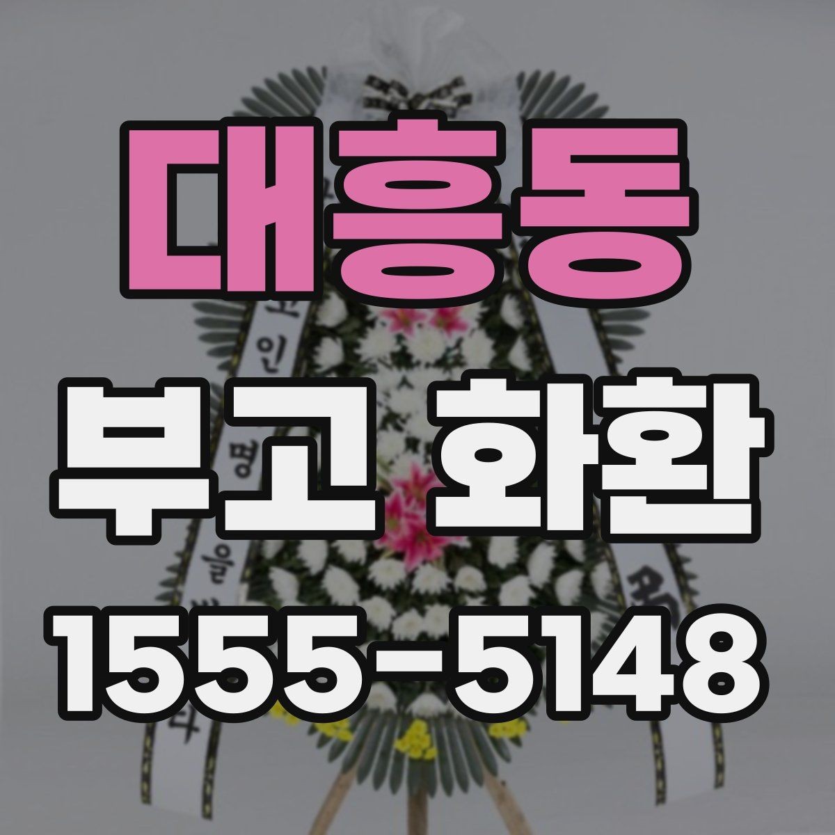 대흥동 부고 화환 주문 실수 줄이는 핵심 포인트
