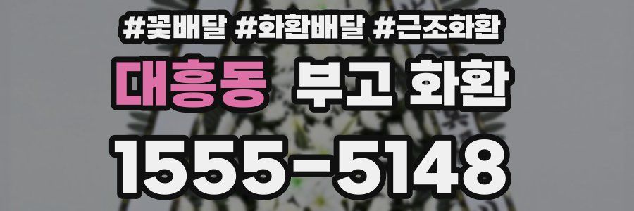 대흥동 부고 화환