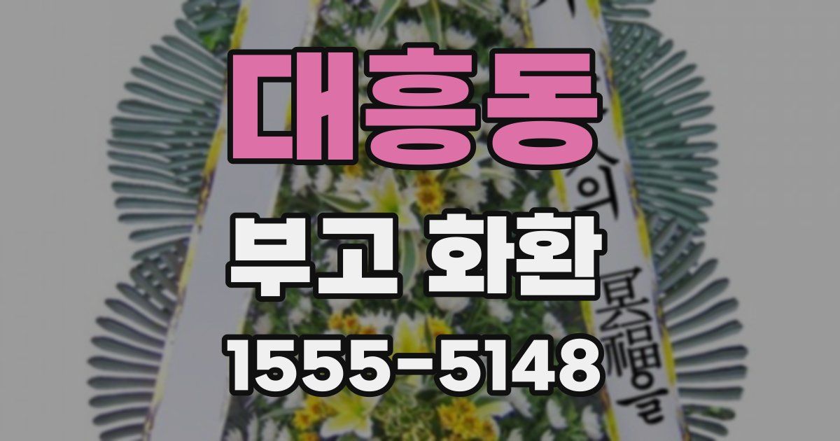 대흥동 부고 화환