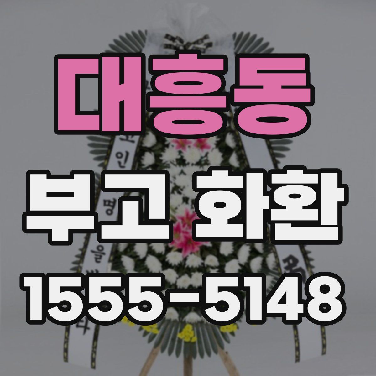 대흥동 부고 화환