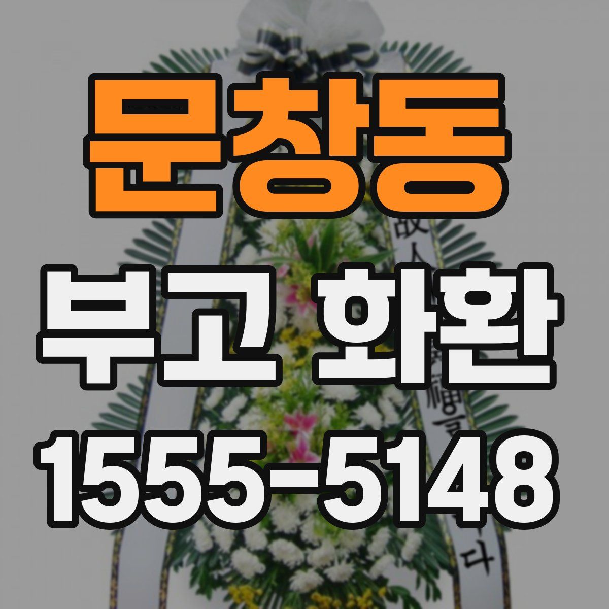 문창동 부고 화환