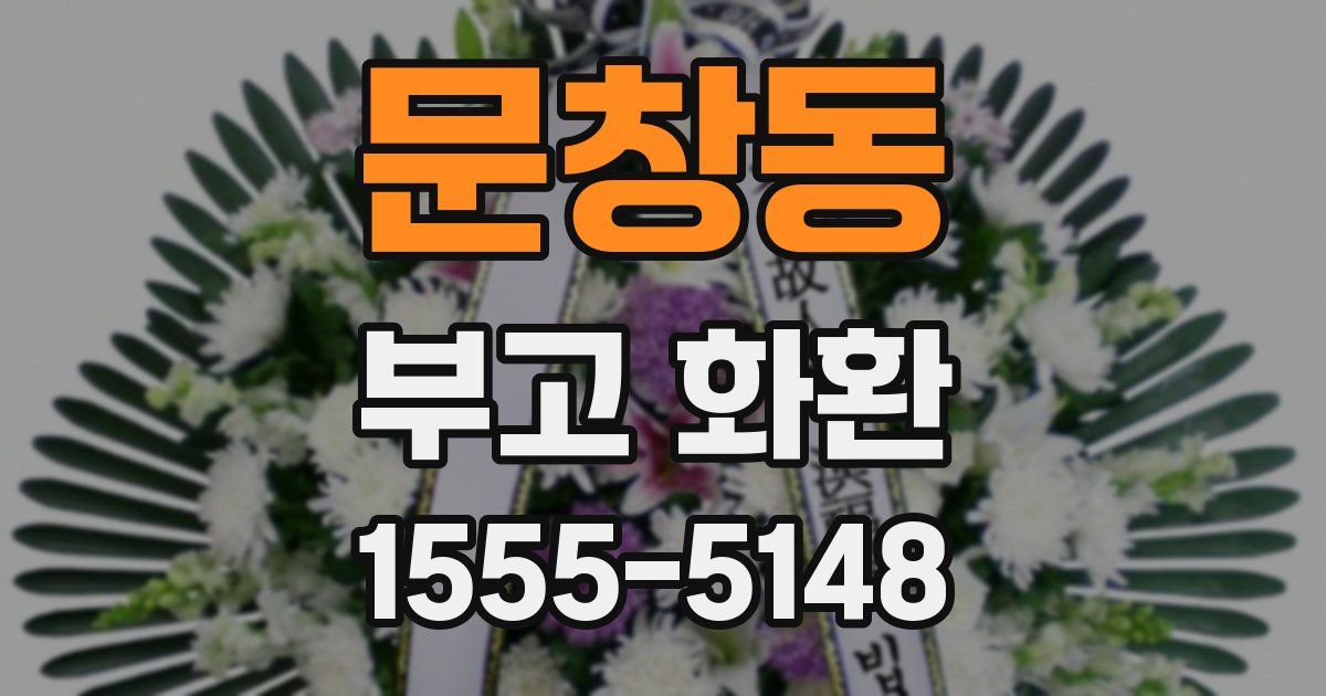 문창동 부고 화환