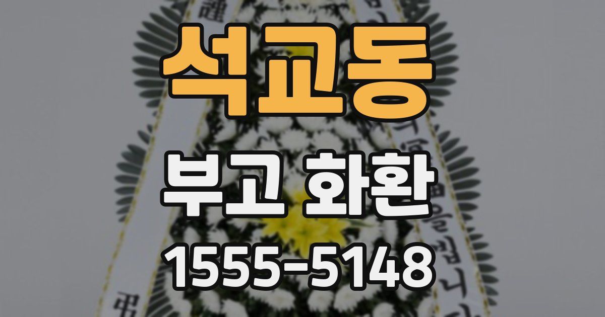 석교동 부고 화환