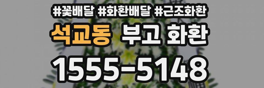 석교동 부고 화환