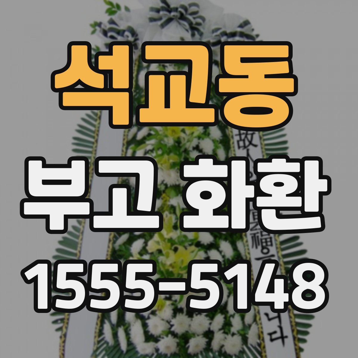 석교동 부고 화환