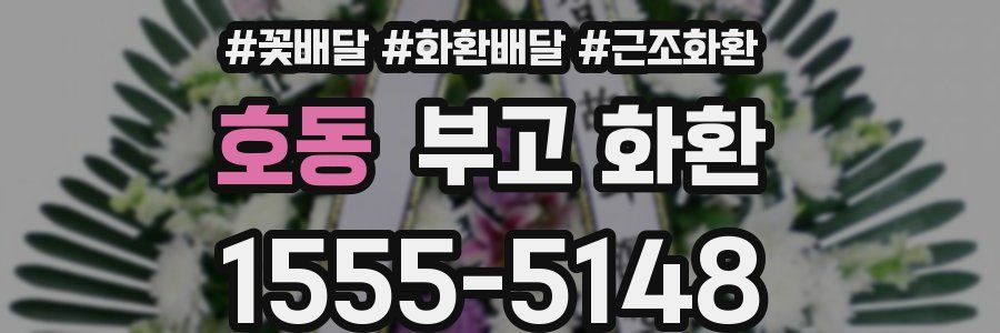 호동 부고 화환