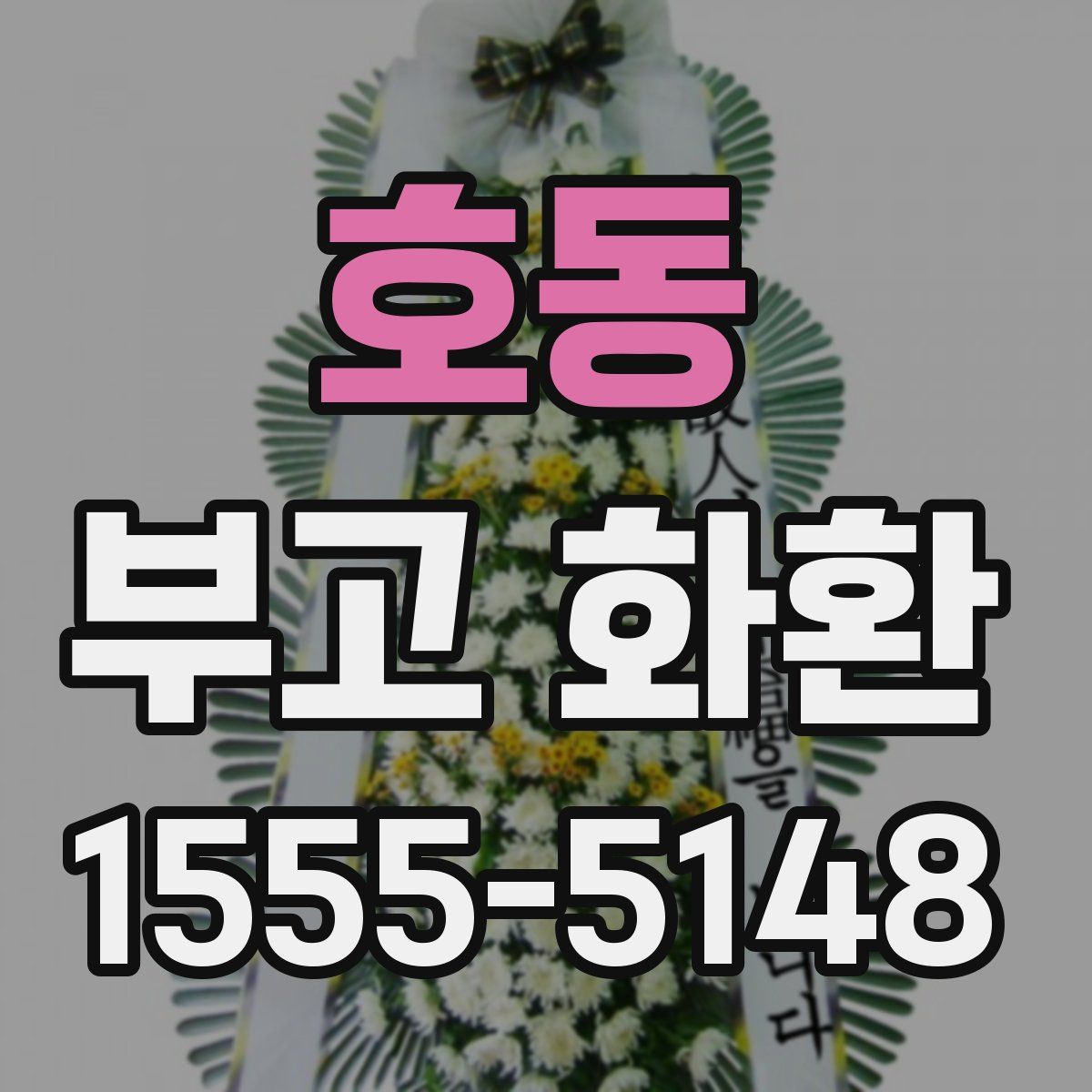 호동 부고 화환