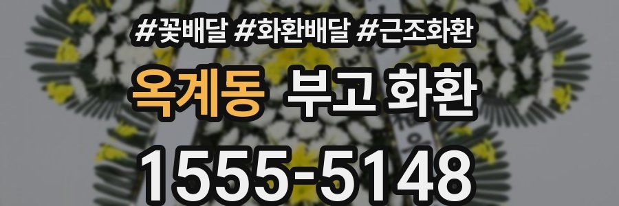 옥계동 부고 화환