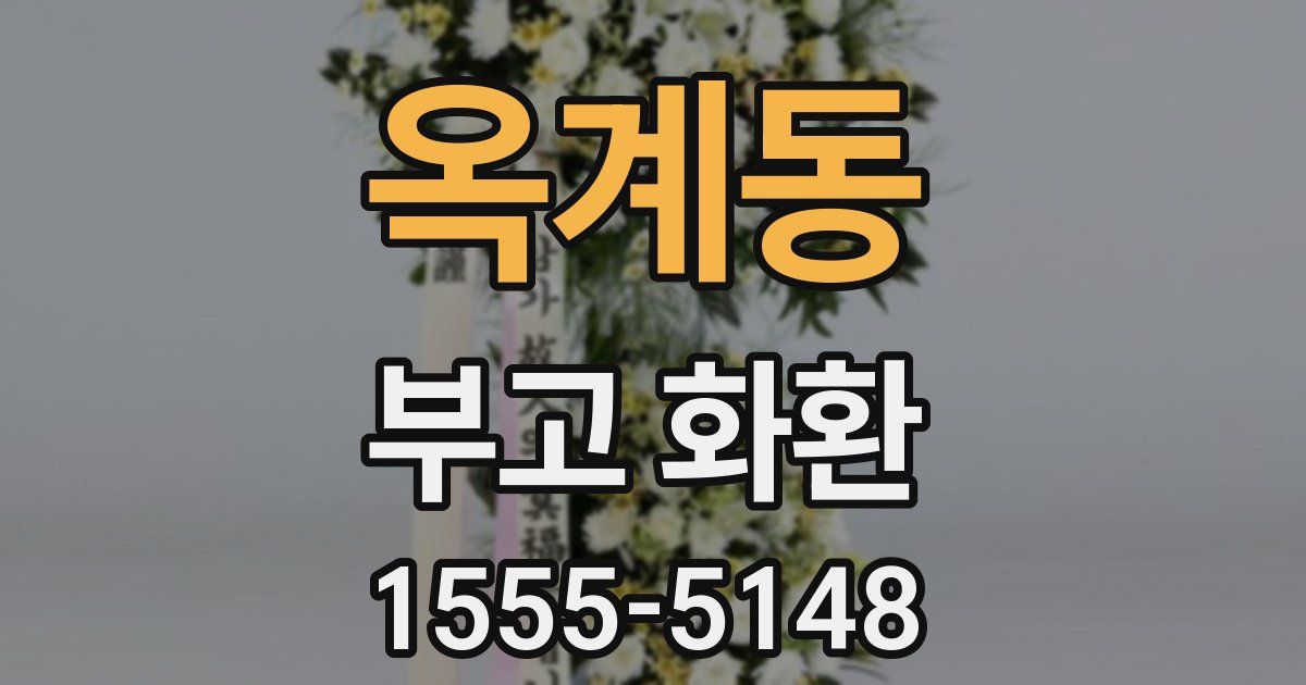 옥계동 부고 화환